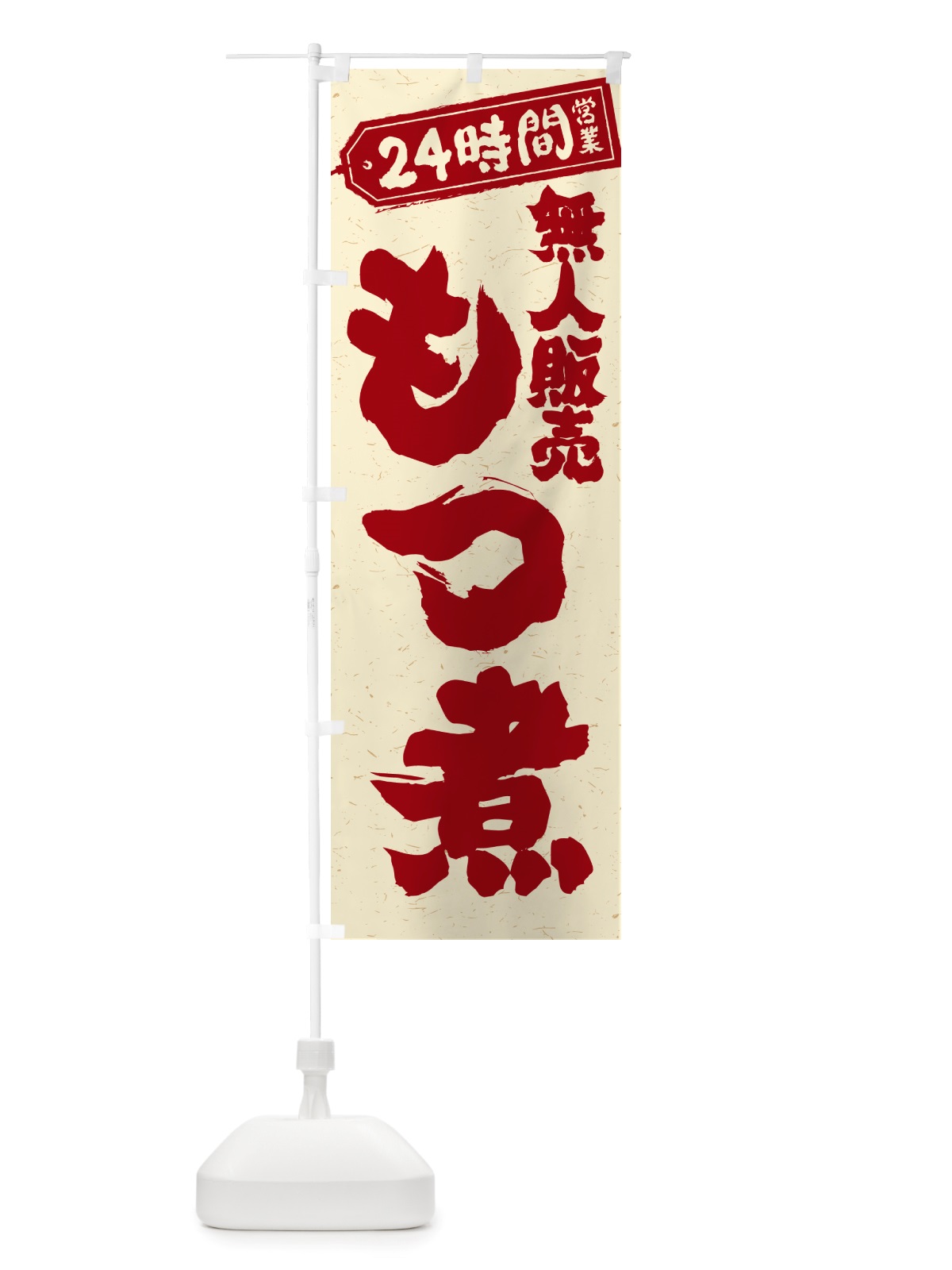 のぼり 24時間営業・無人販売・もつ煮 のぼり旗 NTAX(デザイン【B】)