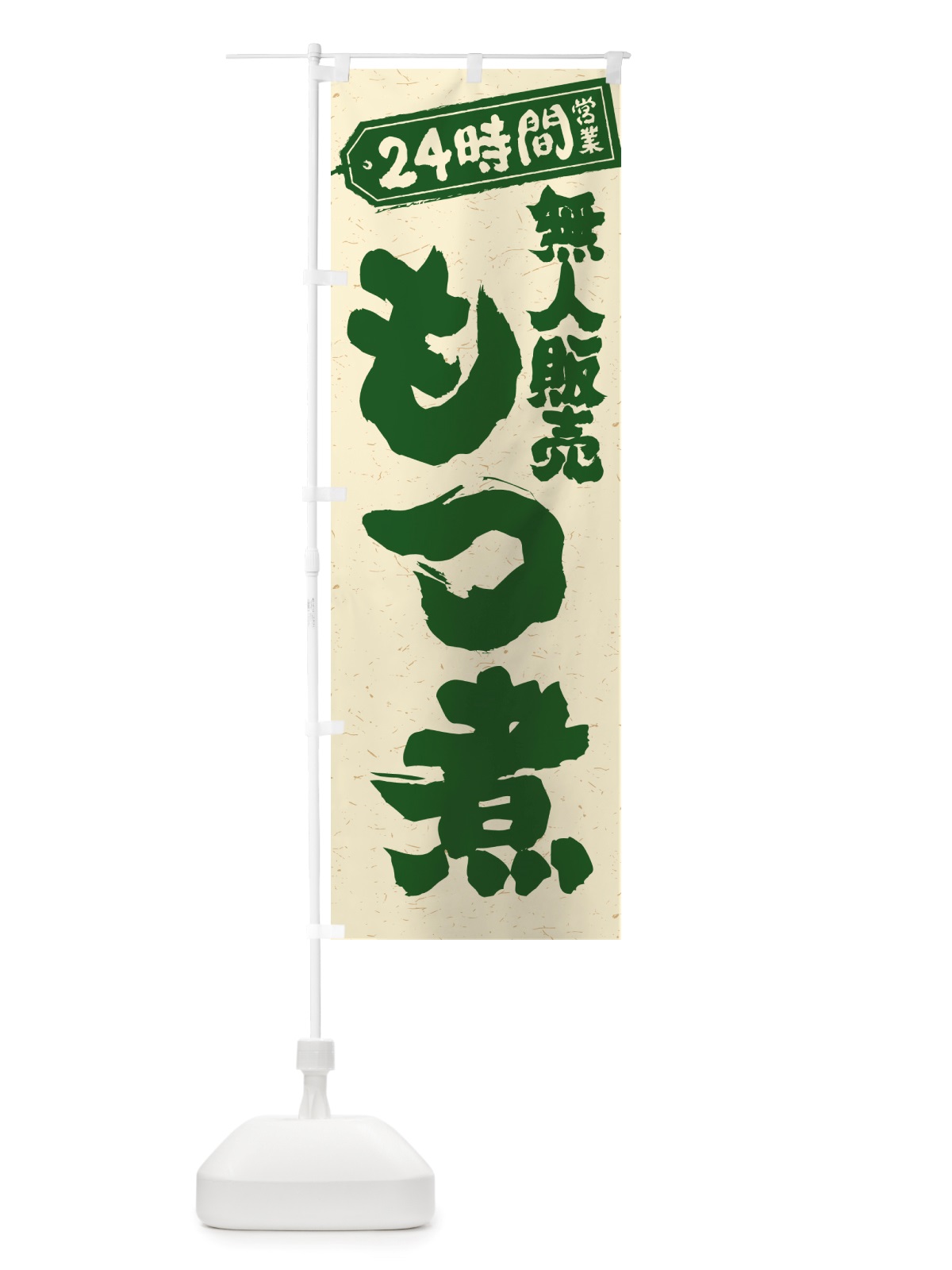 のぼり 24時間営業・無人販売・もつ煮 のぼり旗 NTAX(デザイン【C】)