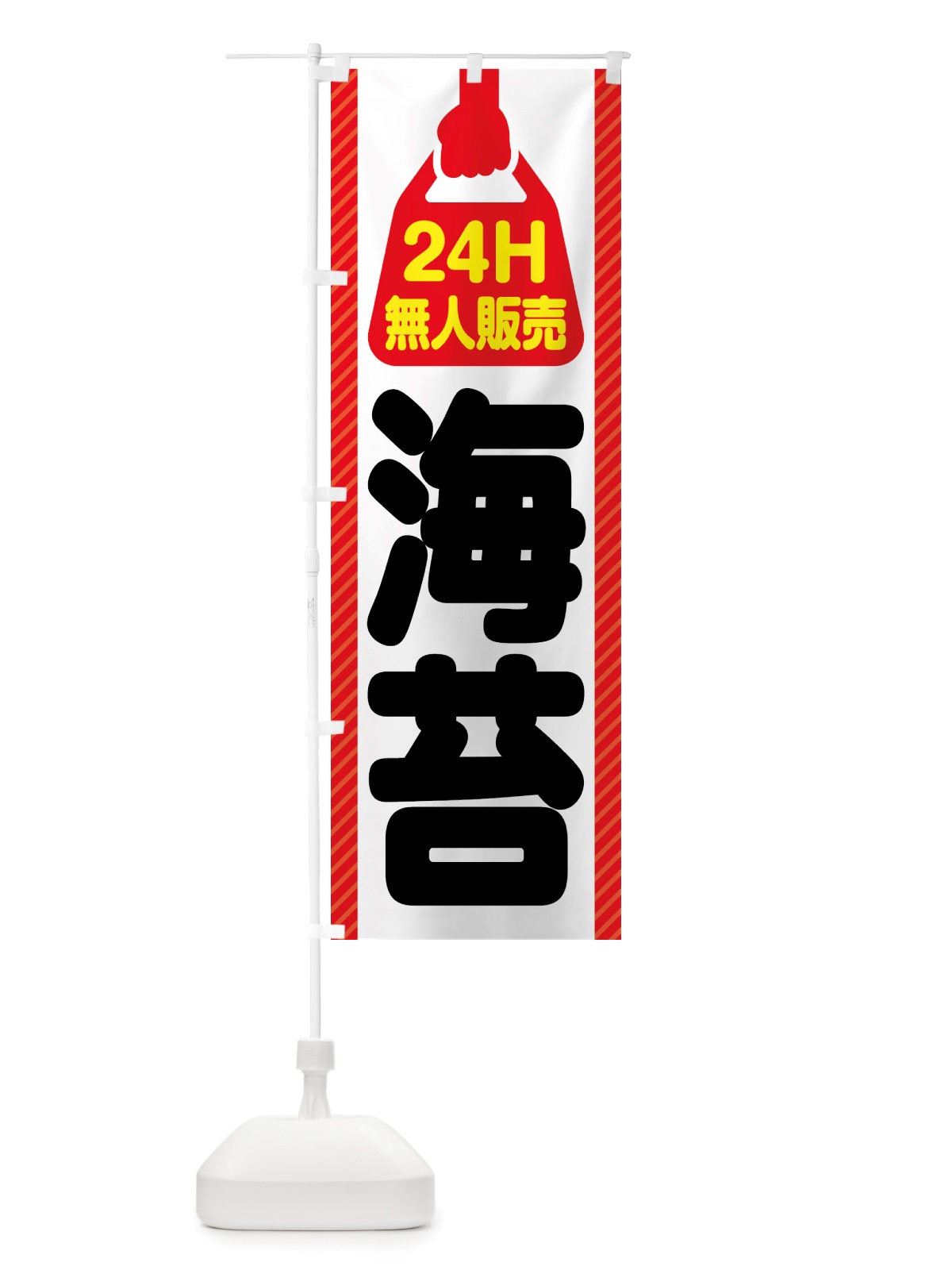 のぼり 24時間営業・無人販売・海苔 のぼり旗 NTC0(デザイン【A】)