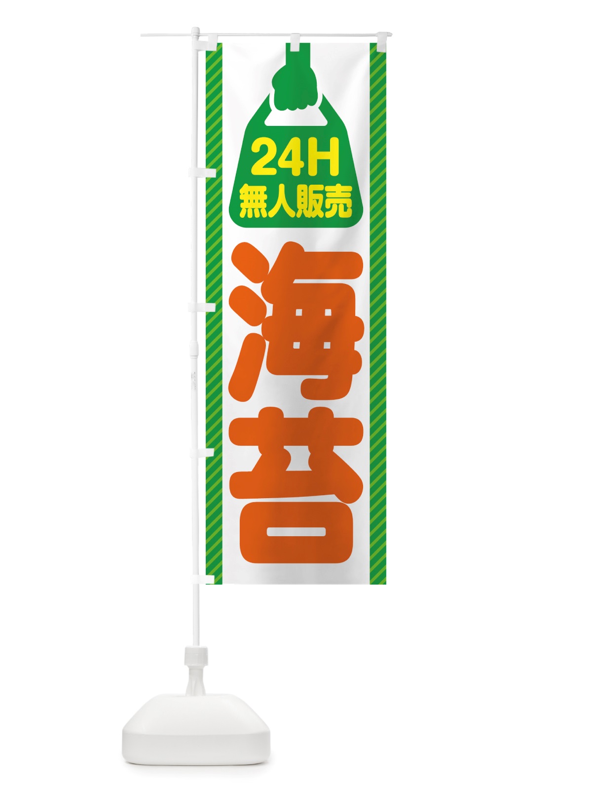 のぼり 24時間営業・無人販売・海苔 のぼり旗 NTC0(デザイン【B】)