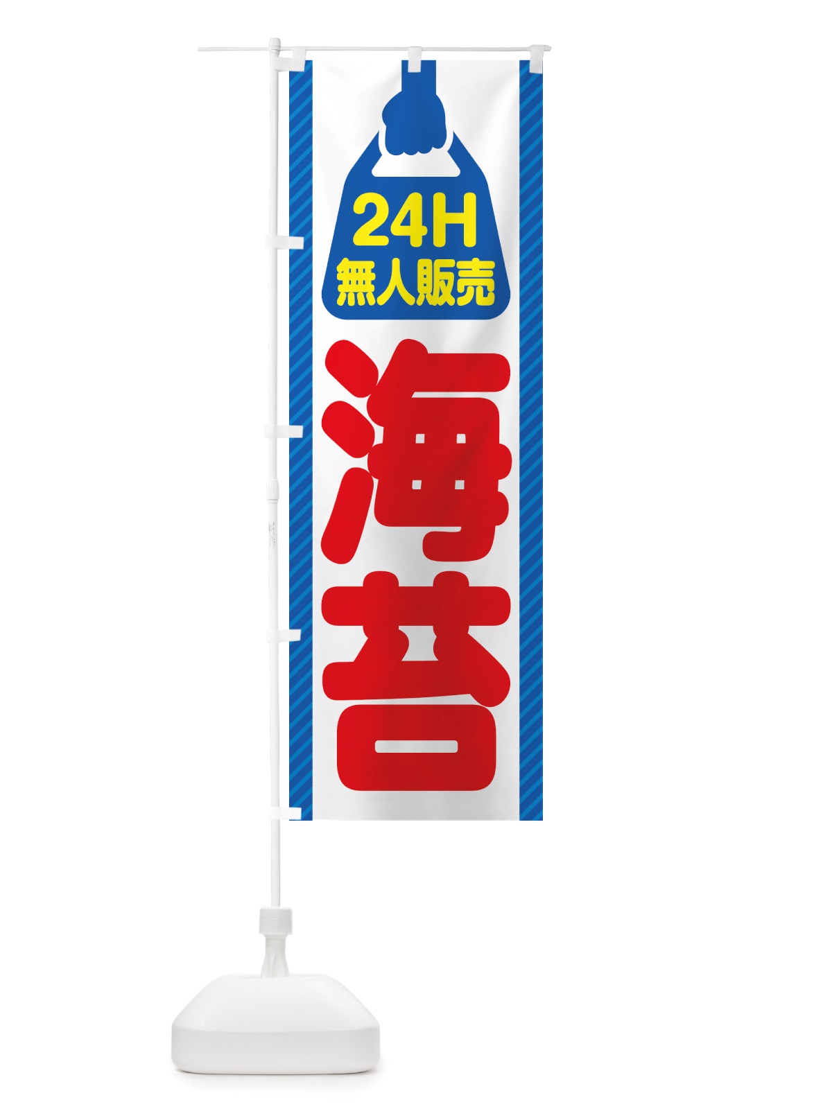 のぼり 24時間営業・無人販売・海苔 のぼり旗 NTC0(デザイン【C】)