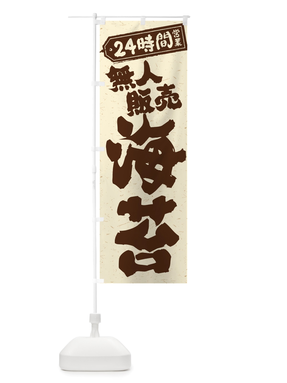 のぼり 24時間営業・無人販売・海苔 のぼり旗 NTC1(デザイン【A】)