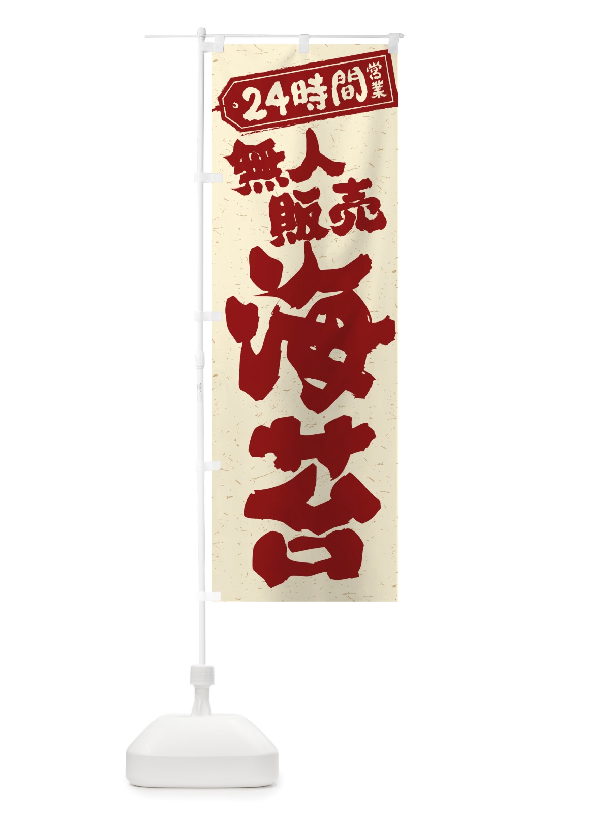 のぼり 24時間営業・無人販売・海苔 のぼり旗 NTC1(デザイン【B】)