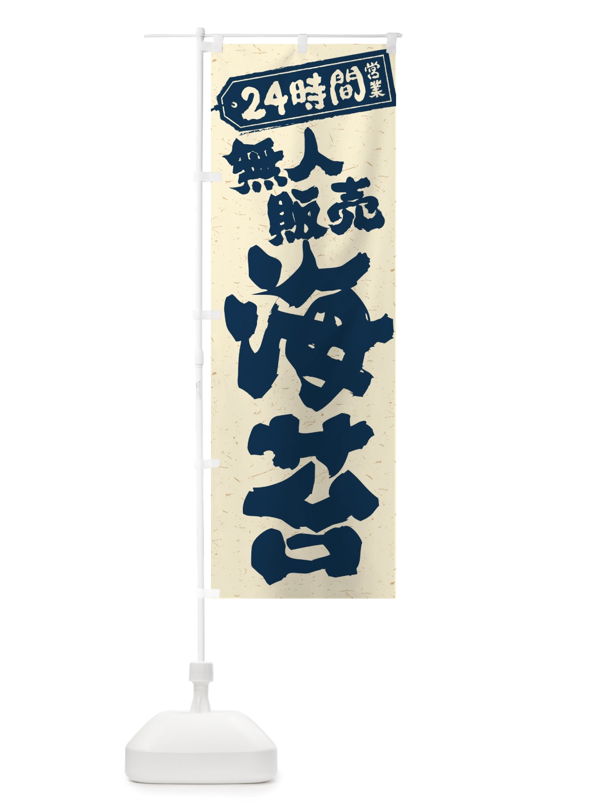 のぼり 24時間営業・無人販売・海苔 のぼり旗 NTC1(デザイン【C】)