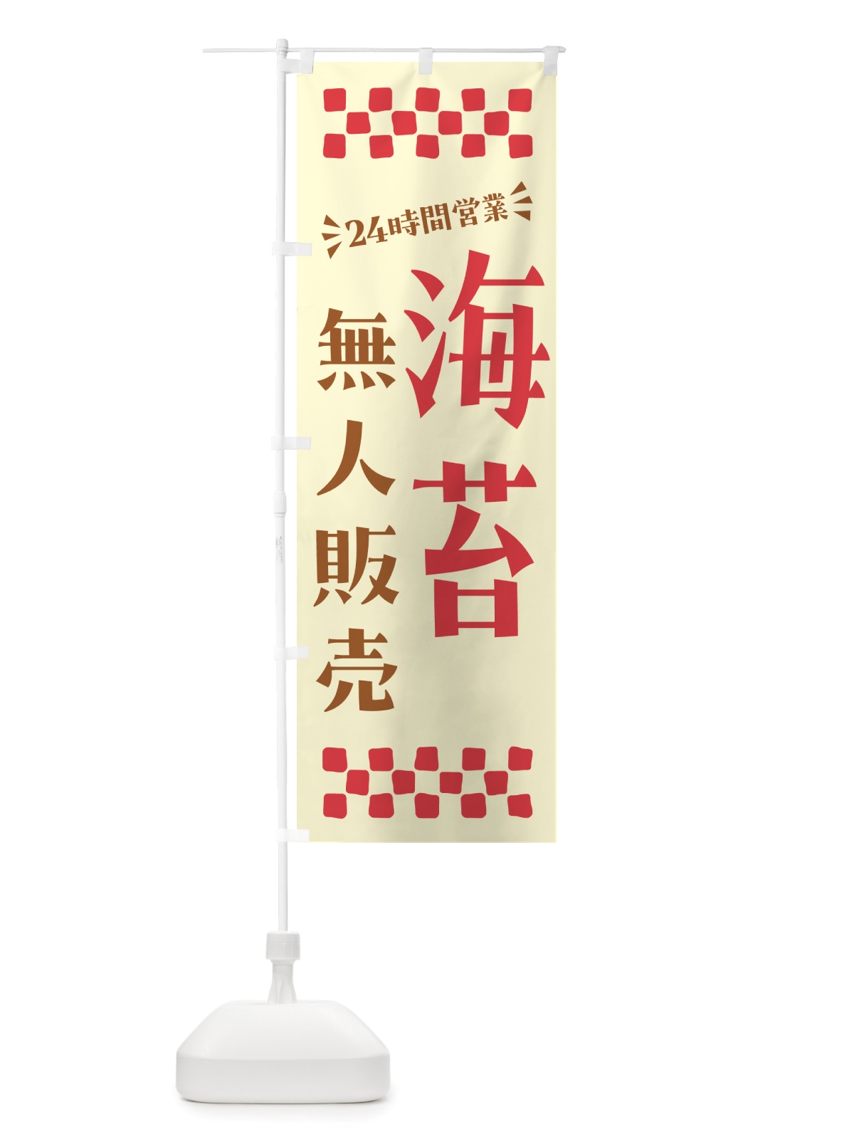 のぼり 24時間営業・無人販売・海苔 のぼり旗 NTC2(デザイン【A】)