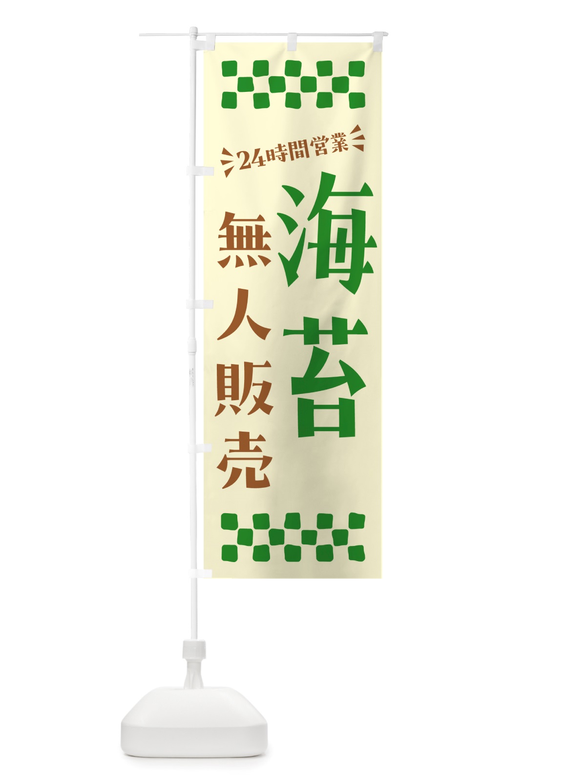 のぼり 24時間営業・無人販売・海苔 のぼり旗 NTC2(デザイン【B】)