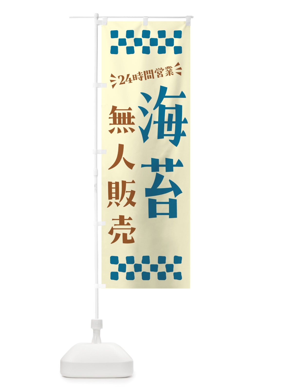 のぼり 24時間営業・無人販売・海苔 のぼり旗 NTC2(デザイン【C】)