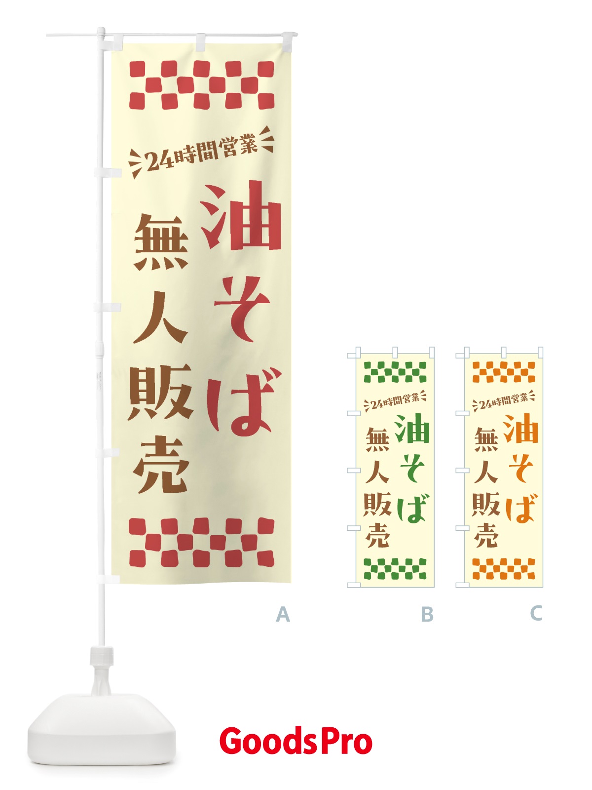 のぼり 24時間営業・無人販売・油そば のぼり旗 NTC4