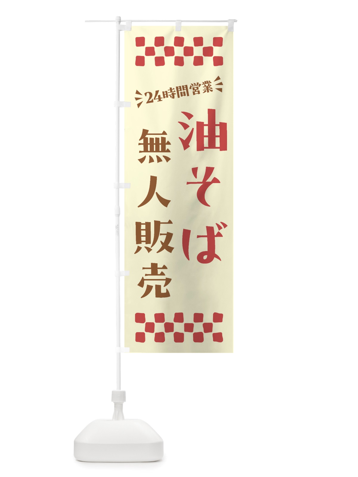 のぼり 24時間営業・無人販売・油そば のぼり旗 NTC4(デザイン【A】)