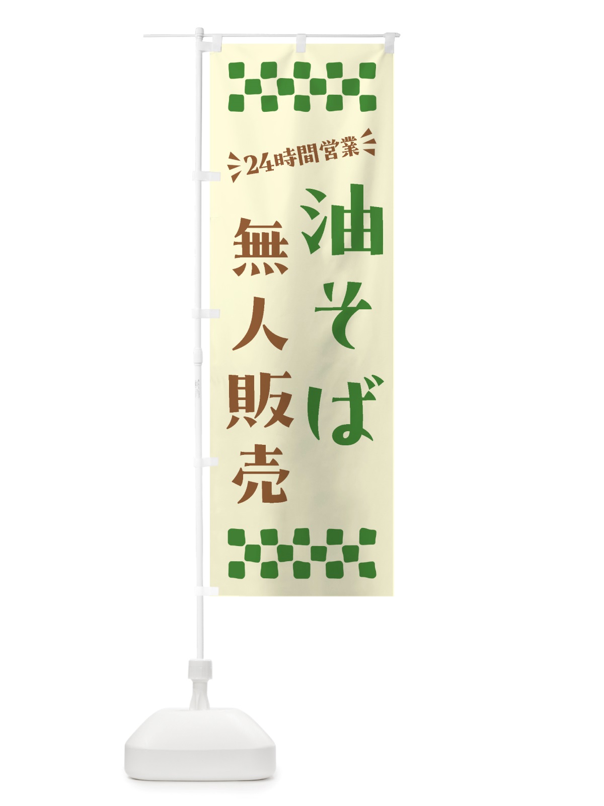 のぼり 24時間営業・無人販売・油そば のぼり旗 NTC4(デザイン【B】)