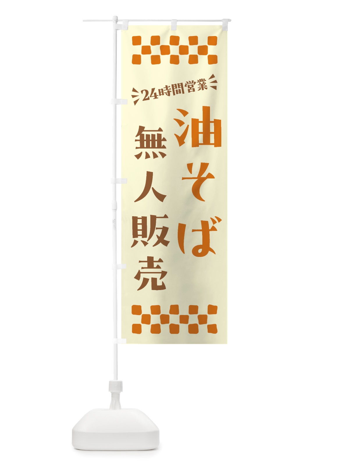 のぼり 24時間営業・無人販売・油そば のぼり旗 NTC4(デザイン【C】)