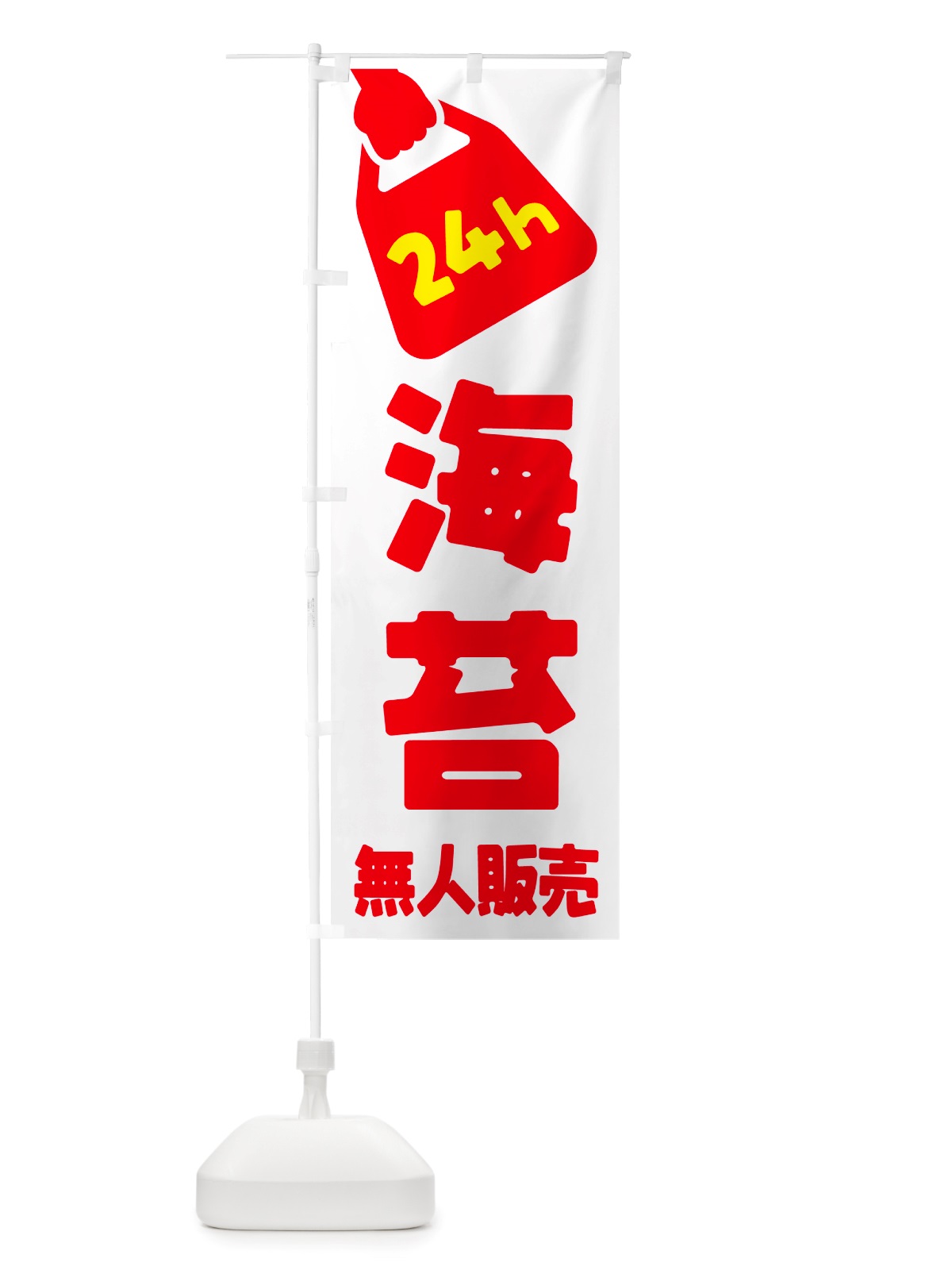 のぼり 24時間営業・無人販売・海苔 のぼり旗 NTC7(デザイン【A】)