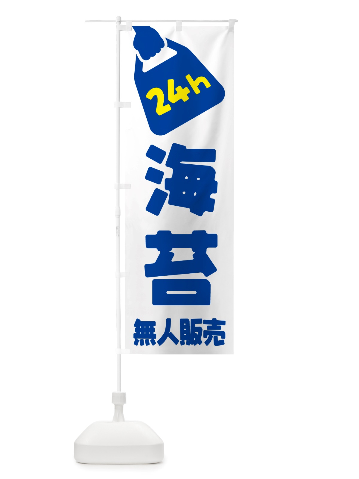 のぼり 24時間営業・無人販売・海苔 のぼり旗 NTC7(デザイン【B】)