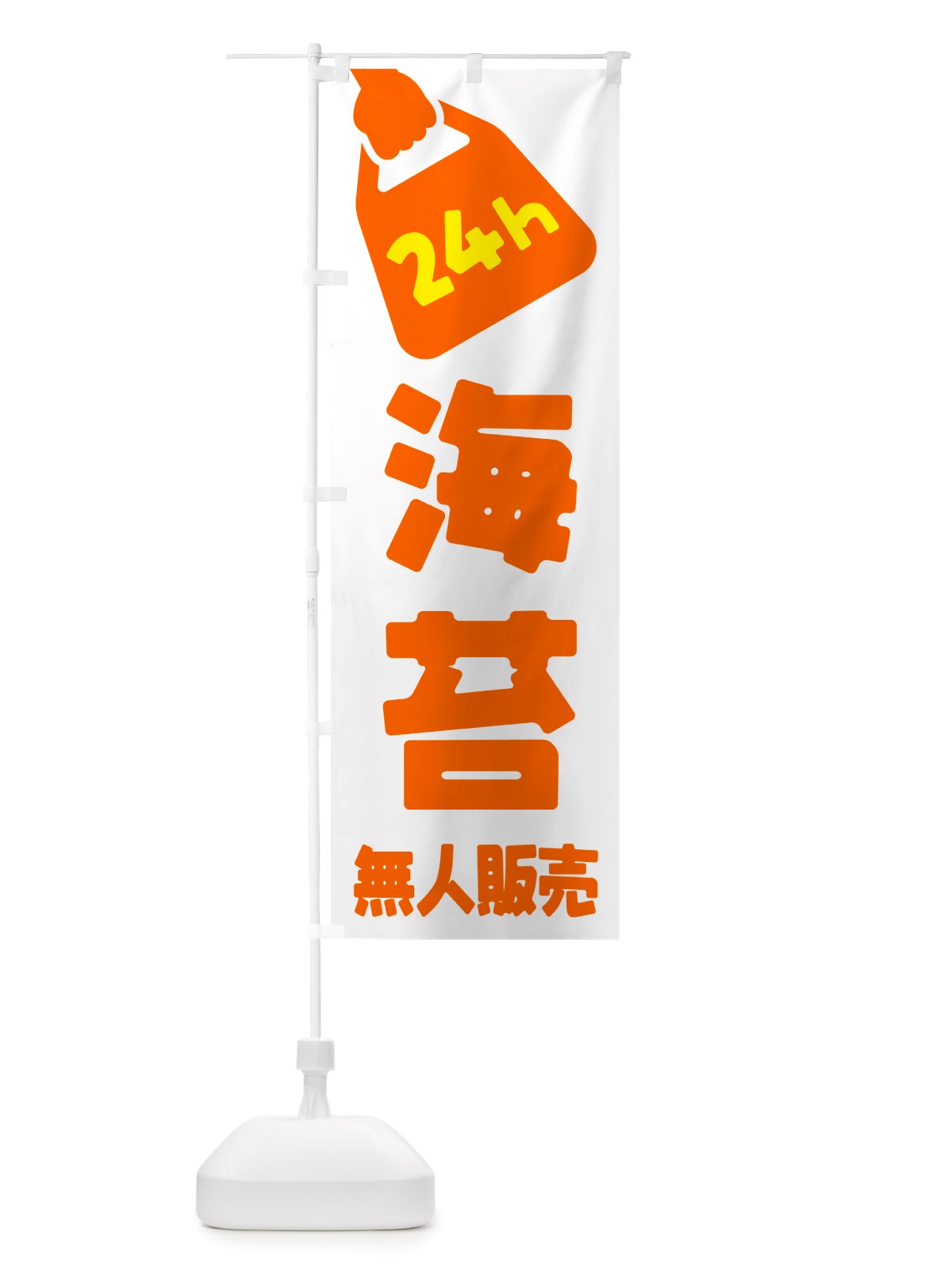 のぼり 24時間営業・無人販売・海苔 のぼり旗 NTC7(デザイン【C】)