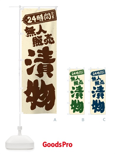 のぼり 24時間営業・無人販売・漬物 のぼり旗 NTC8