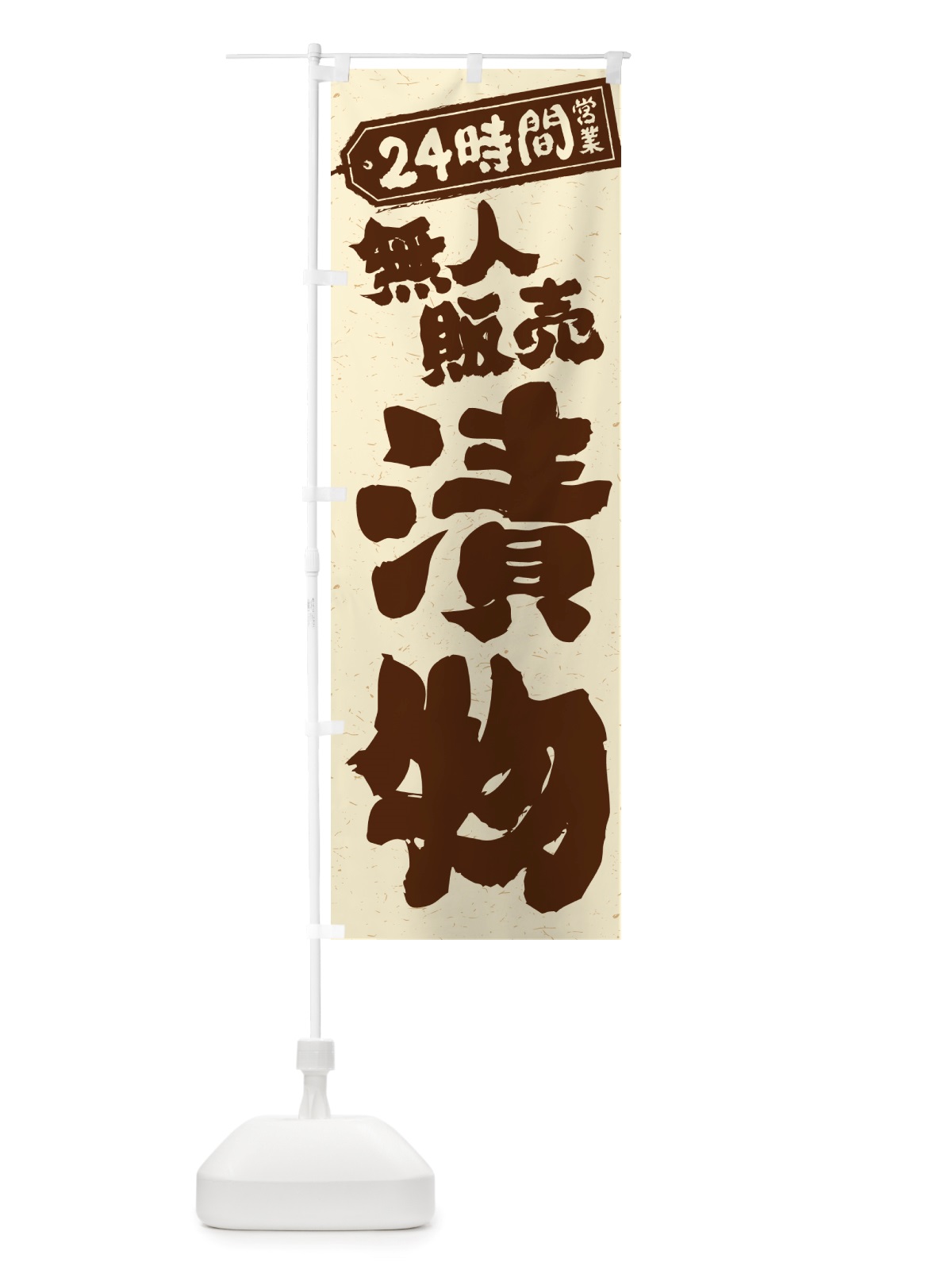 のぼり 24時間営業・無人販売・漬物 のぼり旗 NTC8(デザイン【A】)