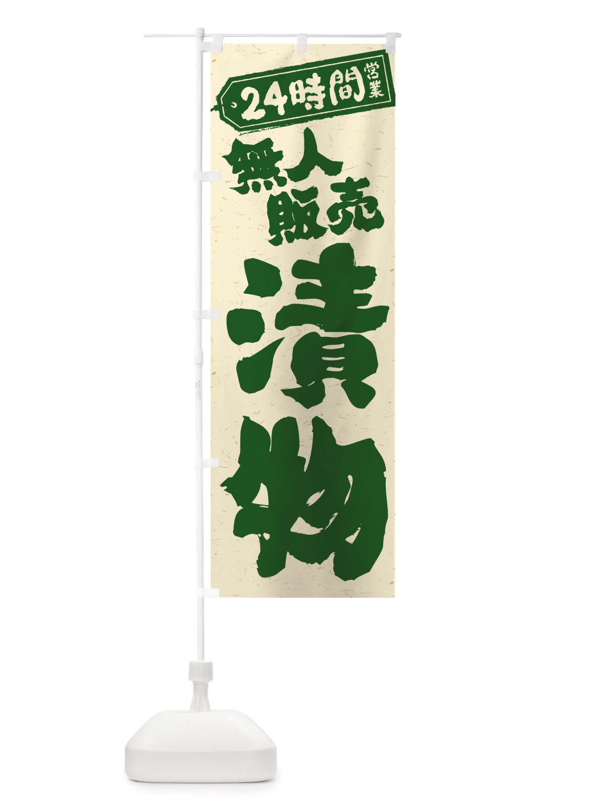 のぼり 24時間営業・無人販売・漬物 のぼり旗 NTC8(デザイン【B】)