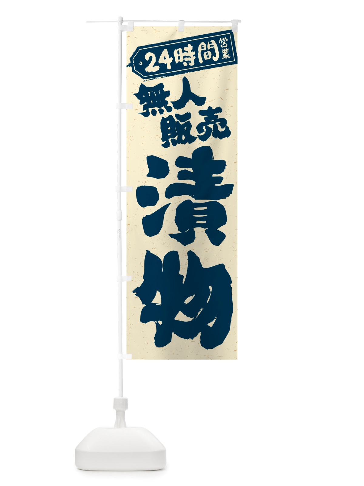 のぼり 24時間営業・無人販売・漬物 のぼり旗 NTC8(デザイン【C】)