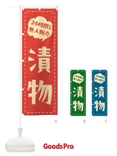 のぼり 24時間営業・無人販売・漬物 のぼり旗 NTC9