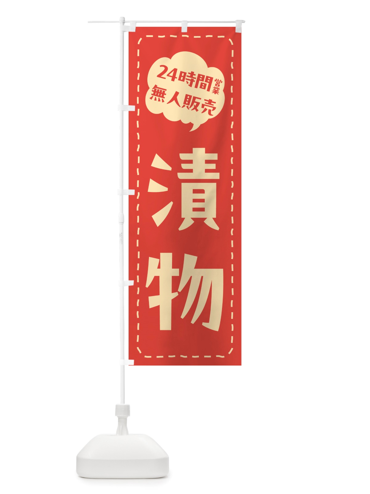 のぼり 24時間営業・無人販売・漬物 のぼり旗 NTC9(デザイン【A】)