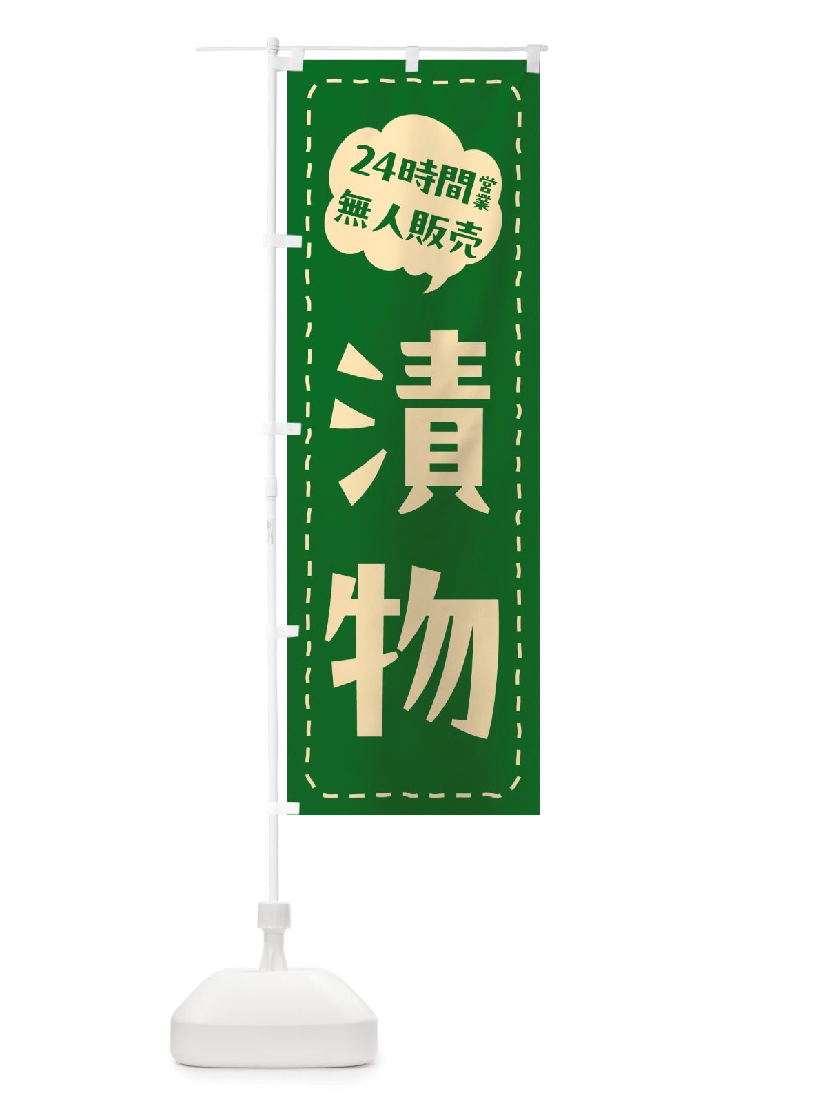 のぼり 24時間営業・無人販売・漬物 のぼり旗 NTC9(デザイン【B】)