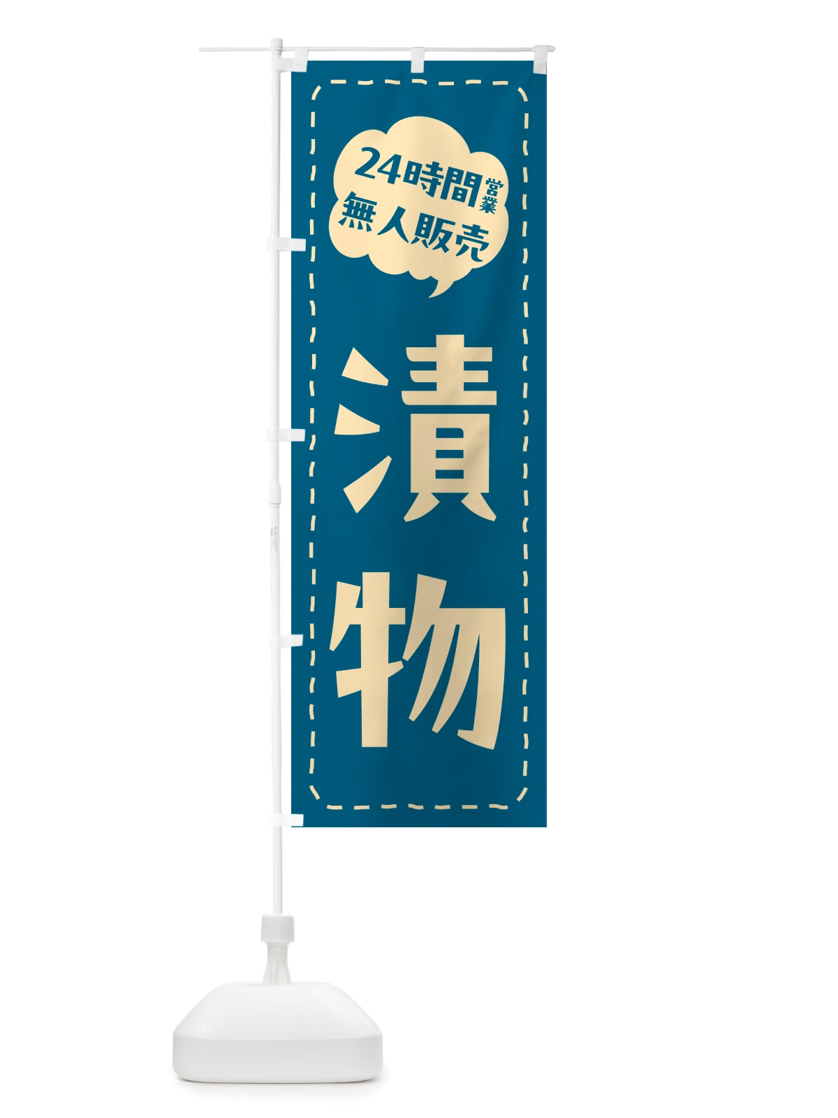のぼり 24時間営業・無人販売・漬物 のぼり旗 NTC9(デザイン【C】)