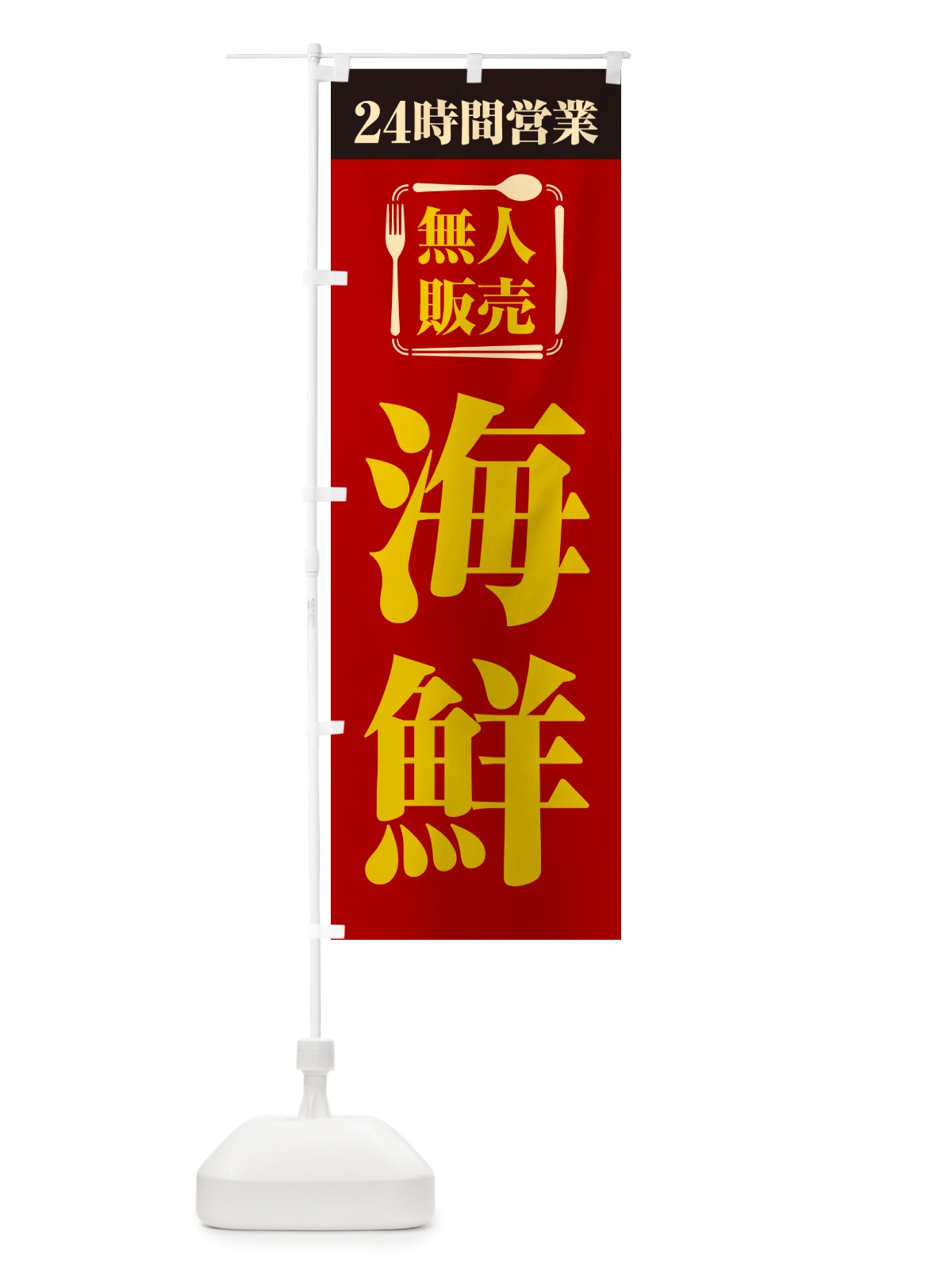のぼり 24時間営業・無人販売・海鮮 のぼり旗 NTCA(デザイン【A】)