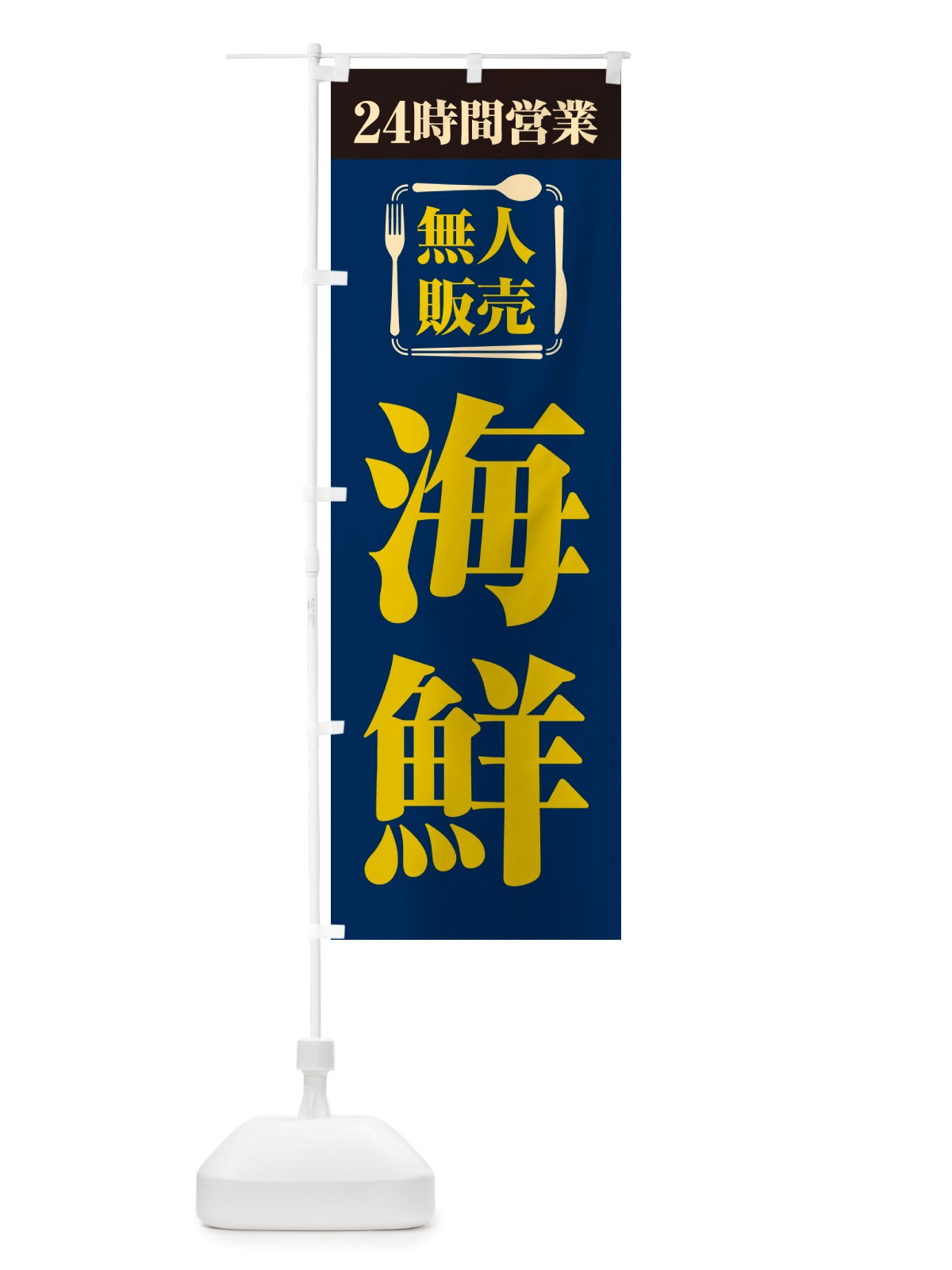 のぼり 24時間営業・無人販売・海鮮 のぼり旗 NTCA(デザイン【B】)