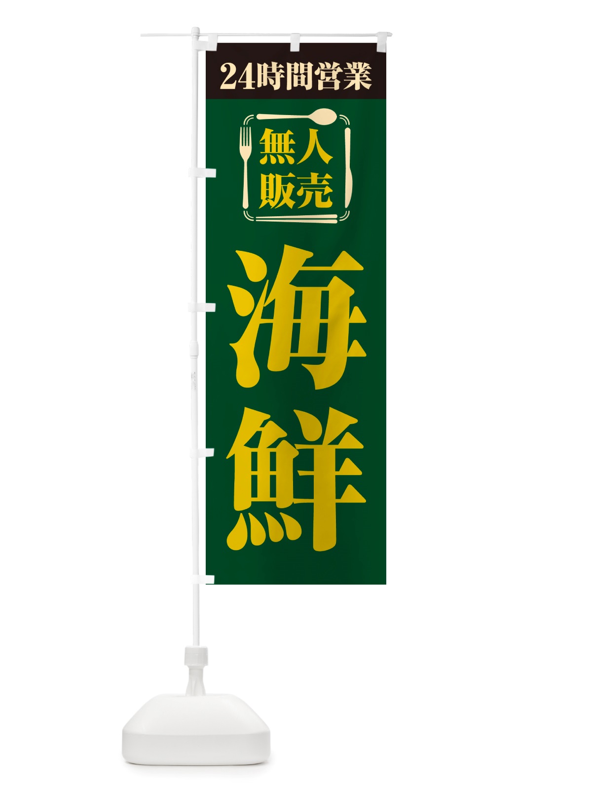 のぼり 24時間営業・無人販売・海鮮 のぼり旗 NTCA(デザイン【C】)