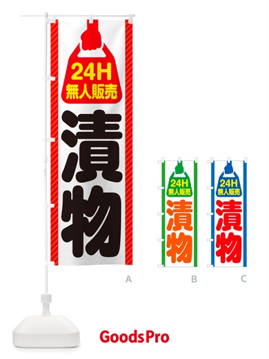 のぼり 24時間営業・無人販売・漬物 のぼり旗 NTCC