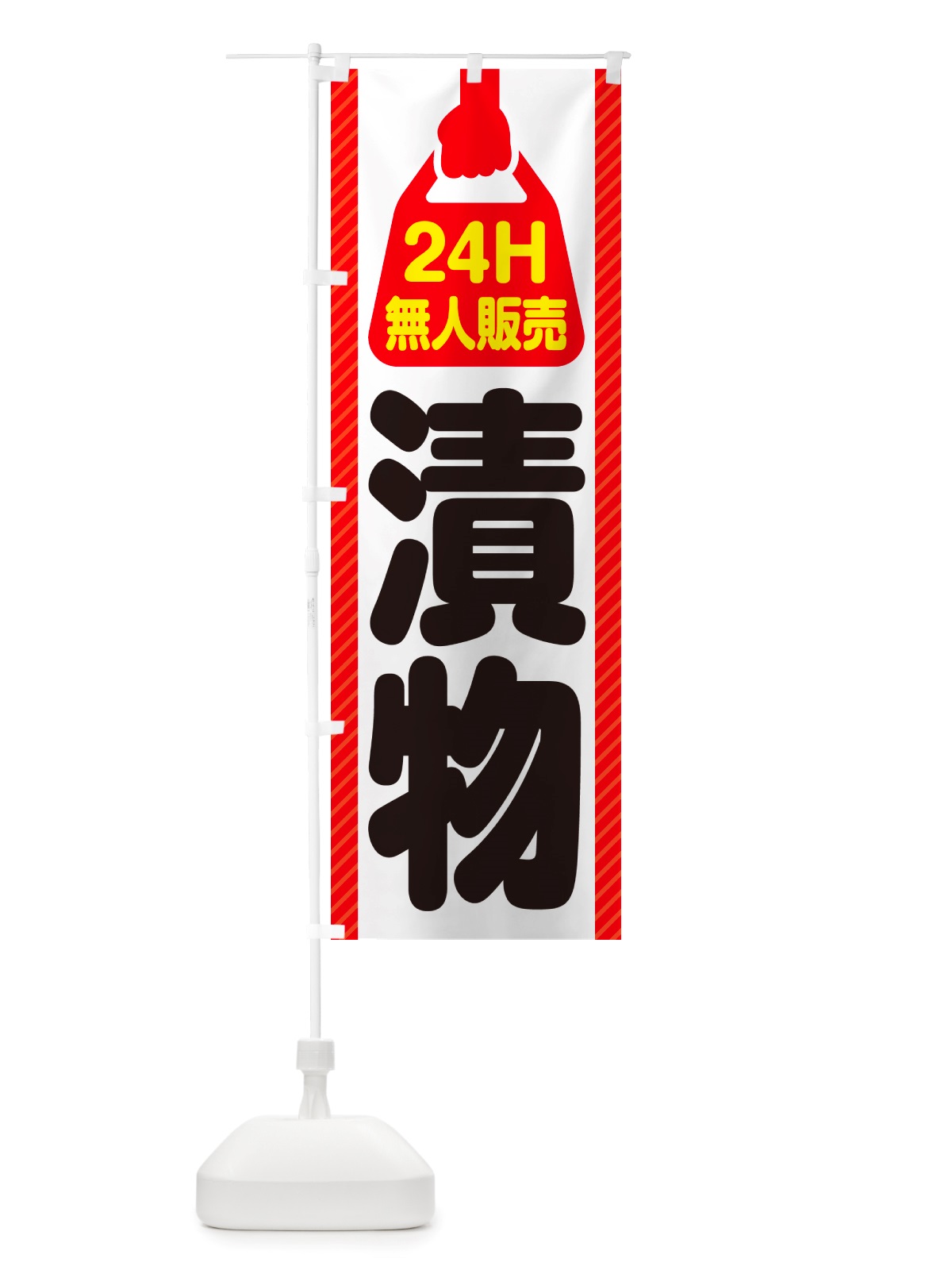 のぼり 24時間営業・無人販売・漬物 のぼり旗 NTCC(デザイン【A】)