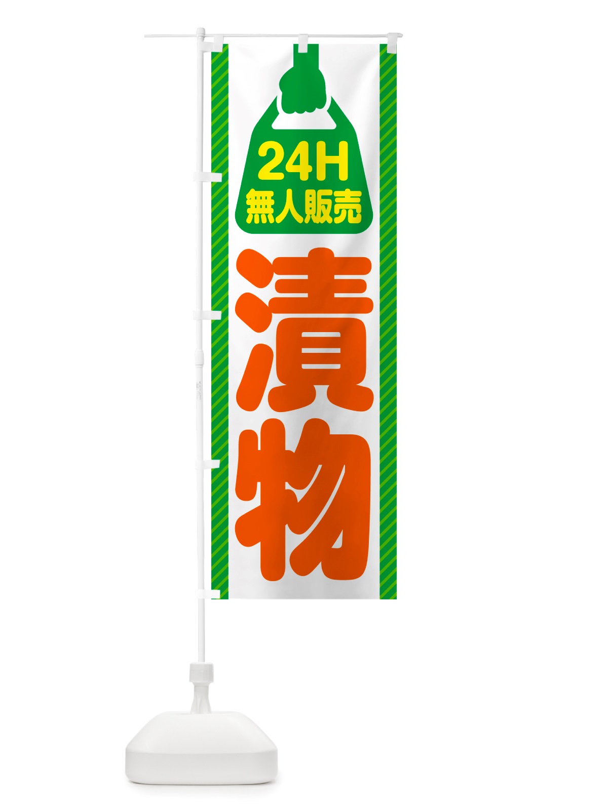 のぼり 24時間営業・無人販売・漬物 のぼり旗 NTCC(デザイン【B】)