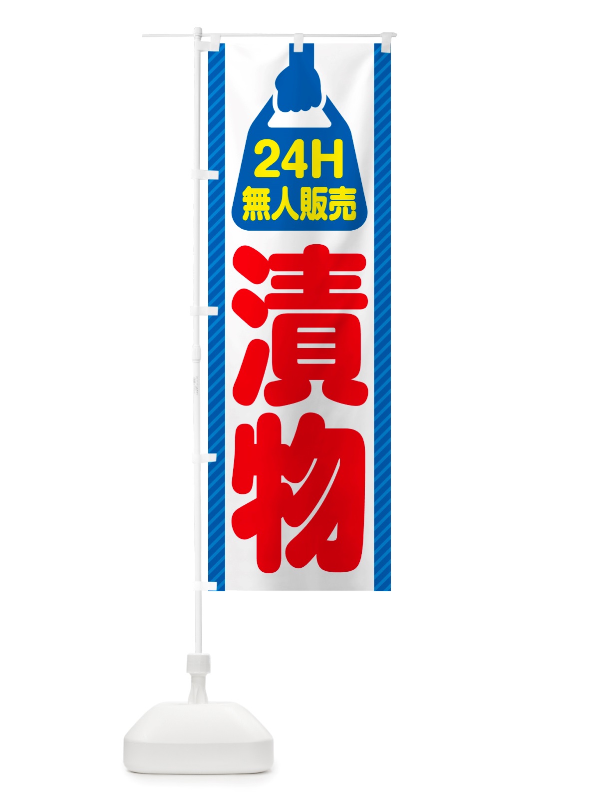 のぼり 24時間営業・無人販売・漬物 のぼり旗 NTCC(デザイン【C】)
