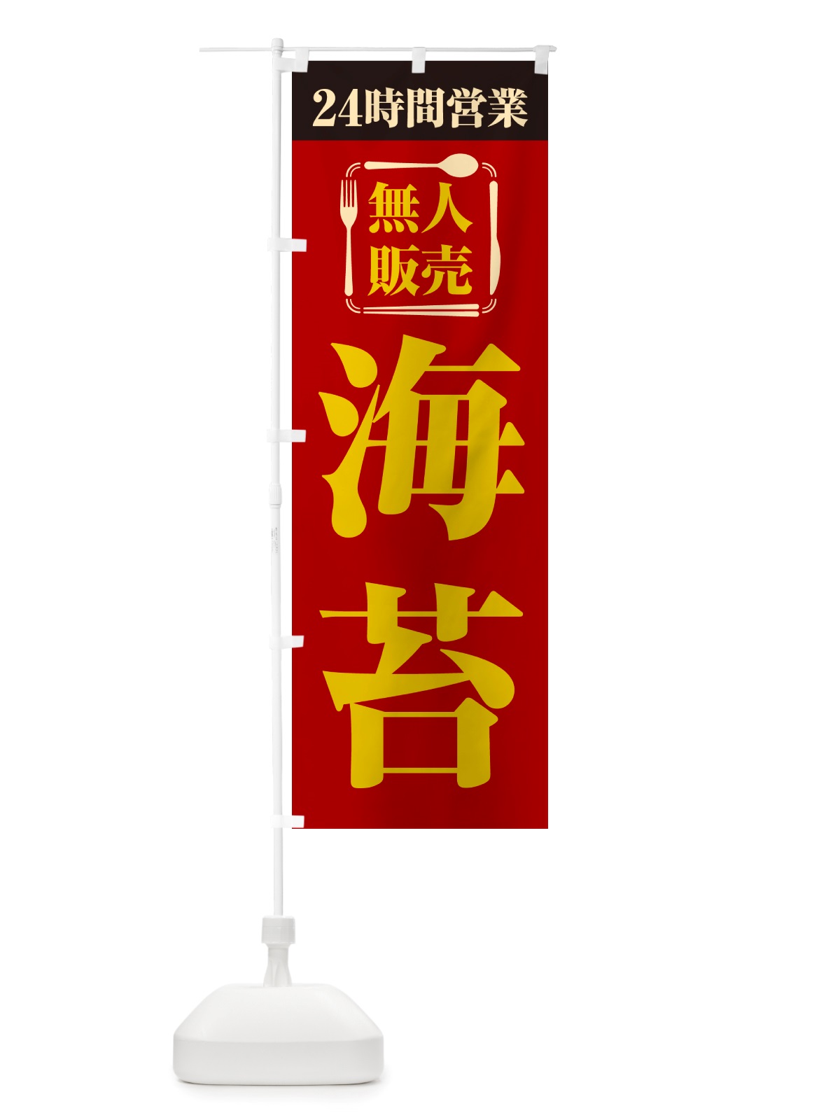 のぼり 24時間営業・無人販売・海苔 のぼり旗 NTCE(デザイン【A】)