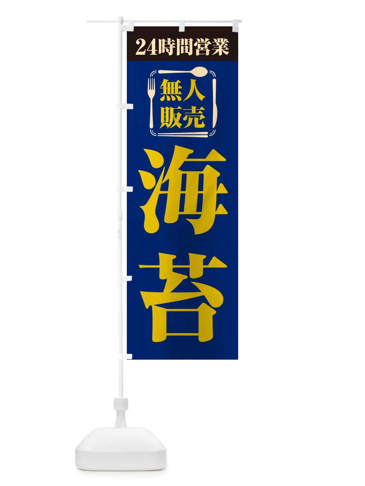 のぼり 24時間営業・無人販売・海苔 のぼり旗 NTCE(デザイン【B】)