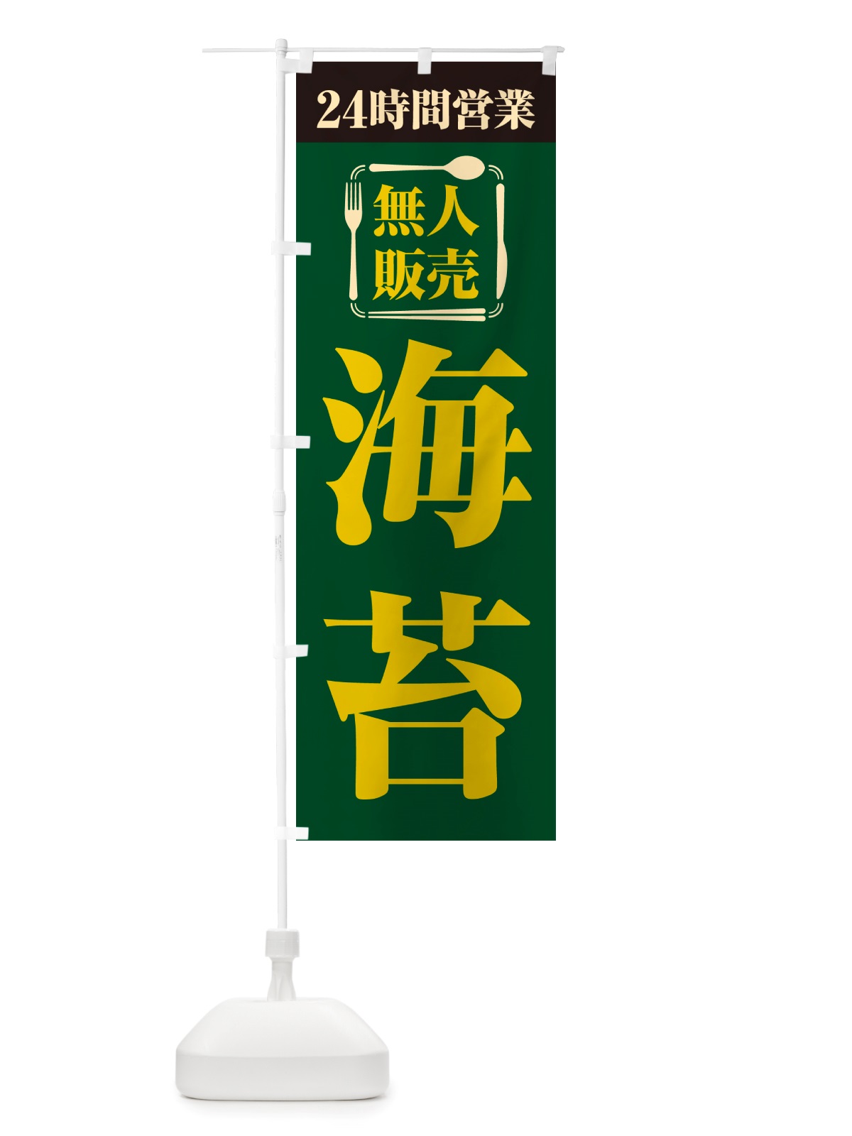 のぼり 24時間営業・無人販売・海苔 のぼり旗 NTCE(デザイン【C】)