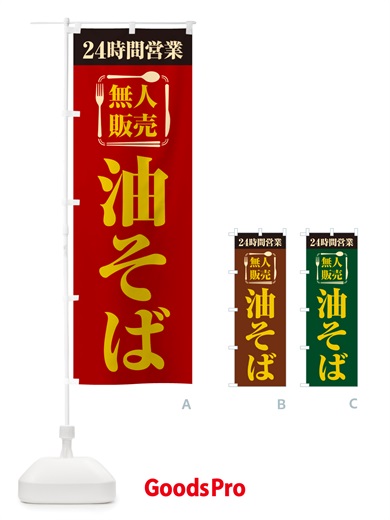のぼり 24時間営業・無人販売・油そば のぼり旗 NTCK