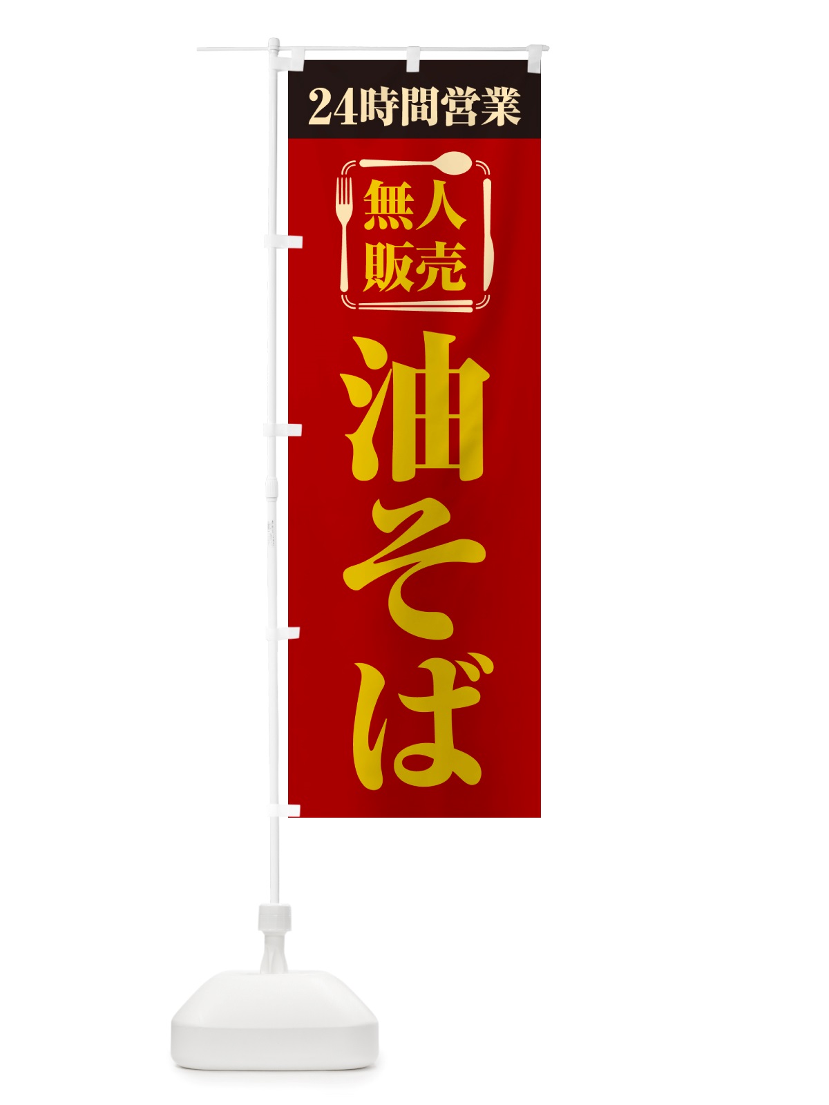 のぼり 24時間営業・無人販売・油そば のぼり旗 NTCK(デザイン【A】)