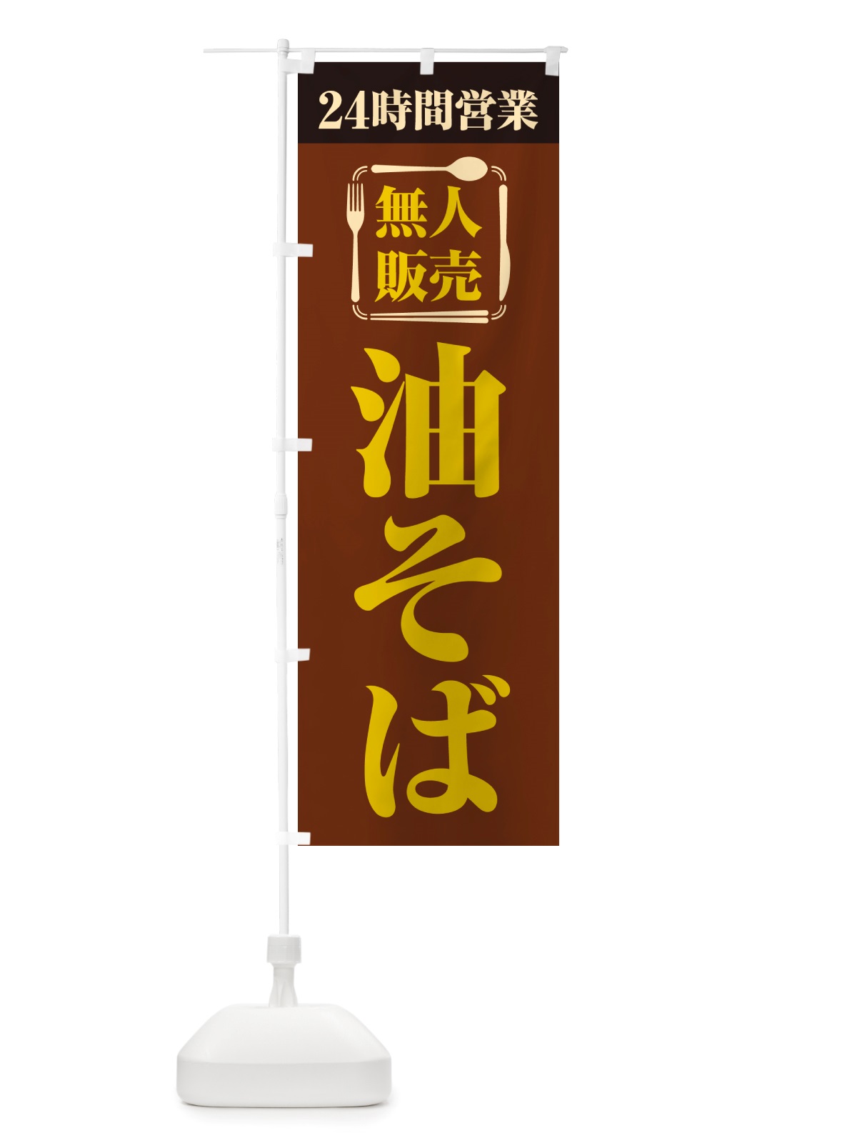 のぼり 24時間営業・無人販売・油そば のぼり旗 NTCK(デザイン【B】)