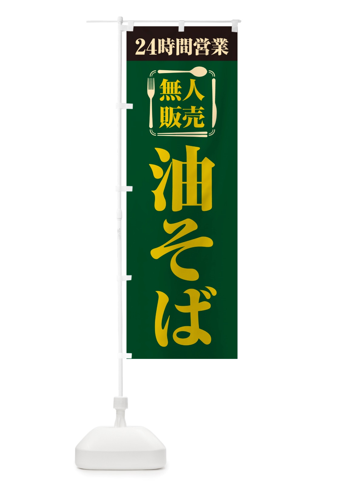のぼり 24時間営業・無人販売・油そば のぼり旗 NTCK(デザイン【C】)