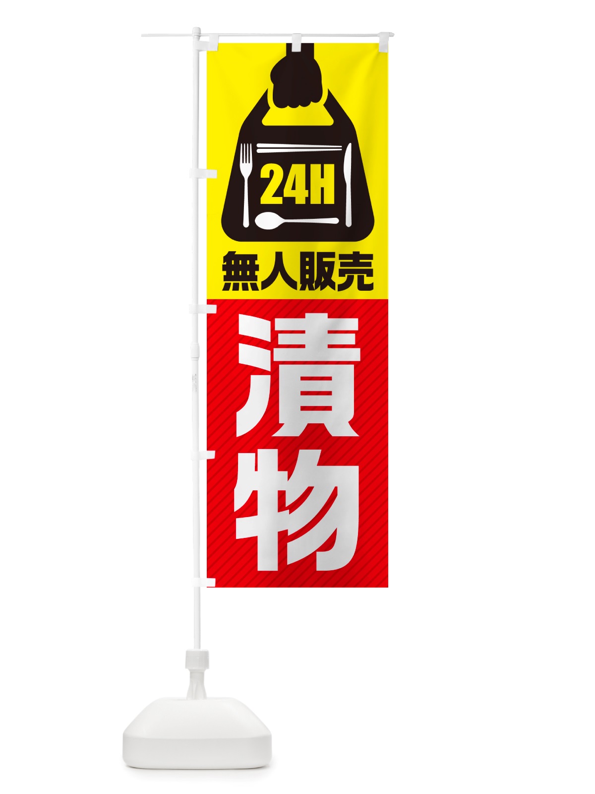 のぼり 24時間営業・無人販売・漬物 のぼり旗 NTCL(デザイン【A】)