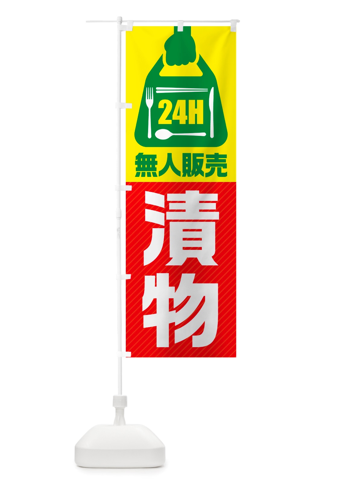 のぼり 24時間営業・無人販売・漬物 のぼり旗 NTCL(デザイン【C】)