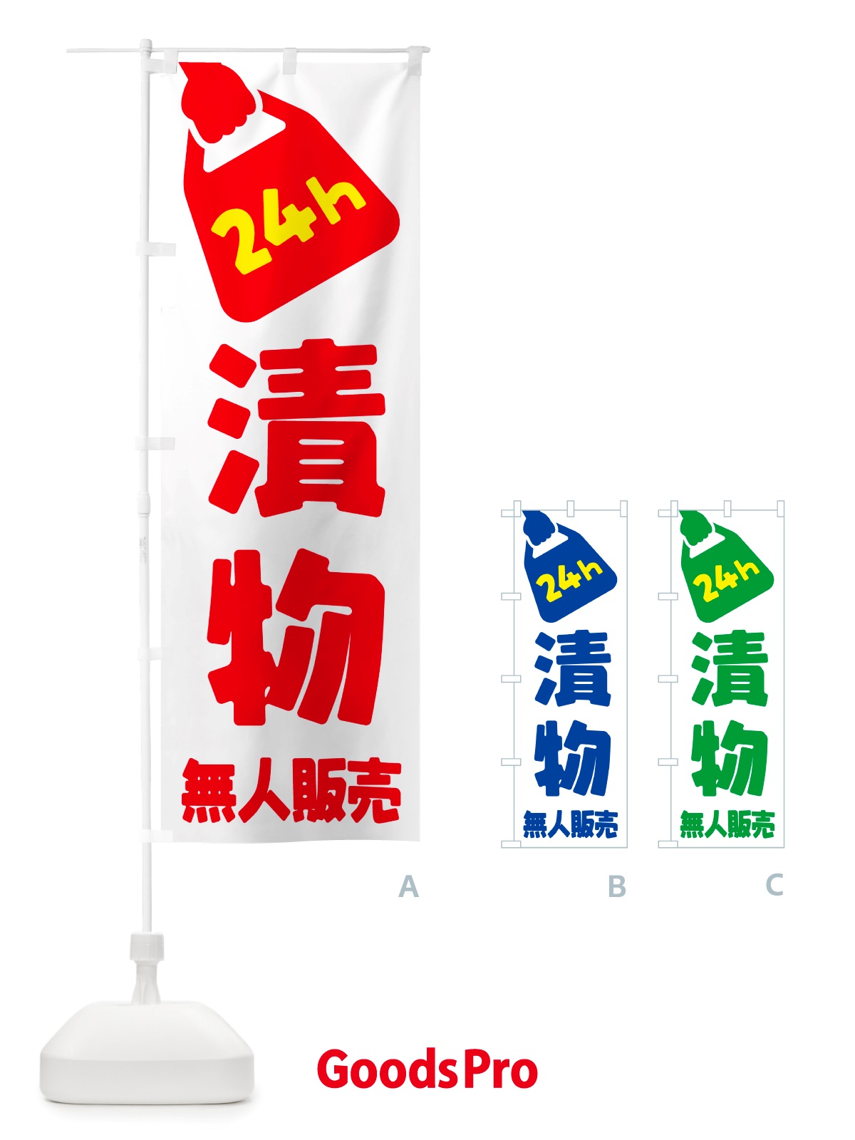 のぼり 24時間営業・無人販売・漬物 のぼり旗 NTCP