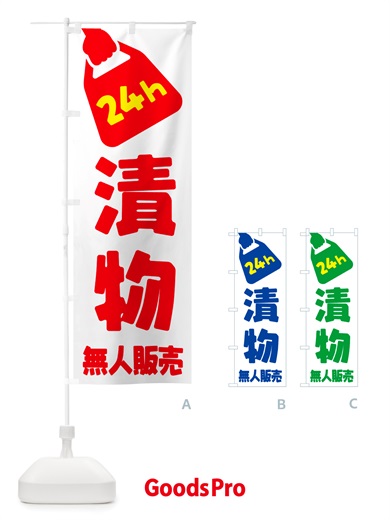 のぼり 24時間営業・無人販売・漬物 のぼり旗 NTCP
