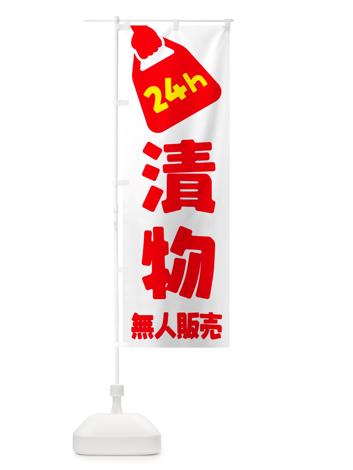 のぼり 24時間営業・無人販売・漬物 のぼり旗 NTCP(デザイン【A】)
