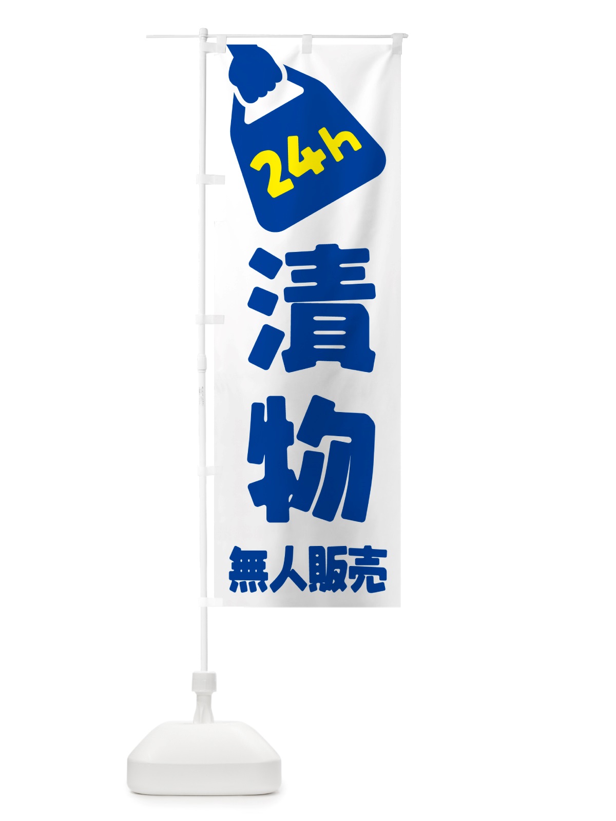 のぼり 24時間営業・無人販売・漬物 のぼり旗 NTCP(デザイン【B】)