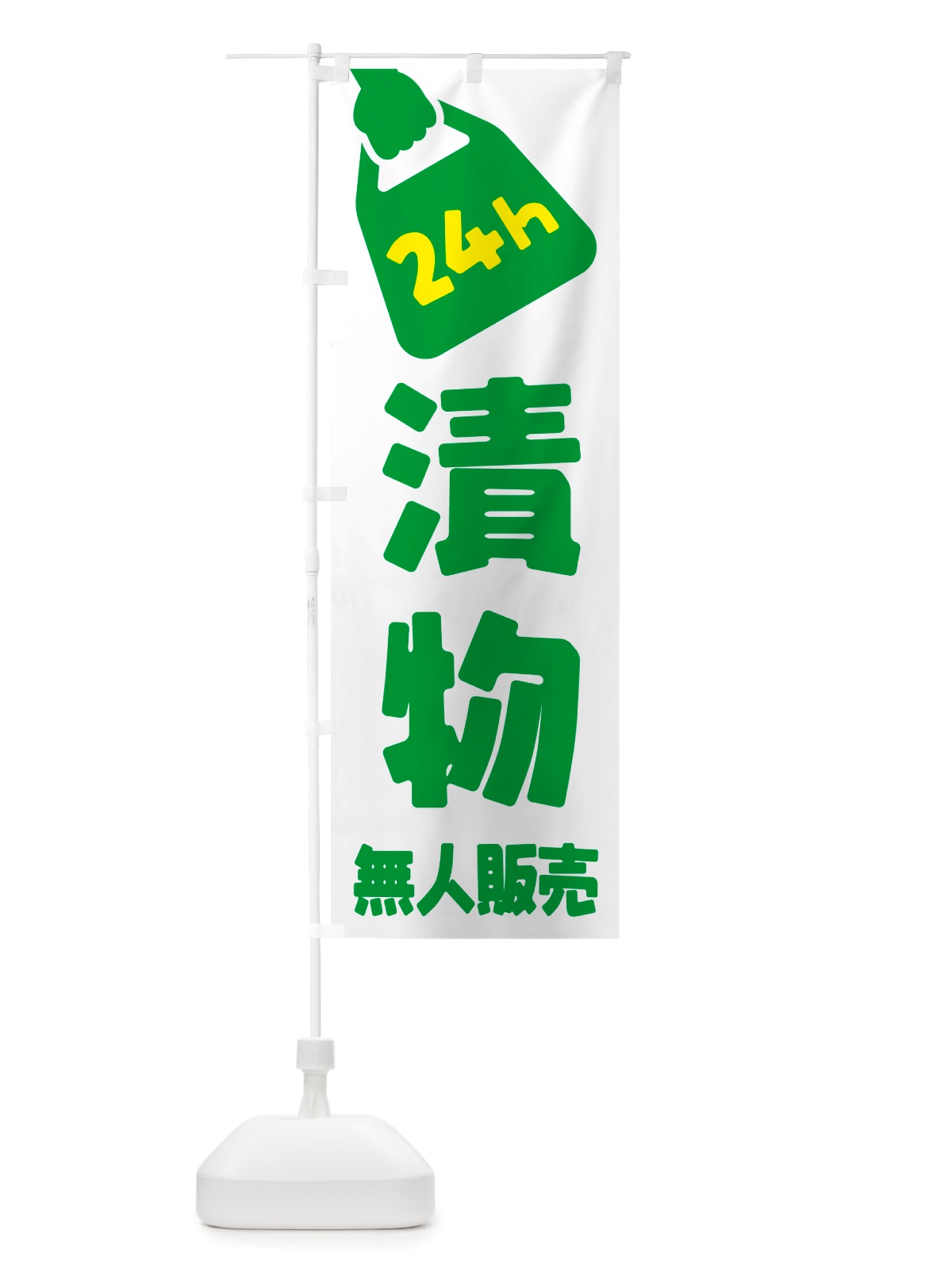 のぼり 24時間営業・無人販売・漬物 のぼり旗 NTCP(デザイン【C】)