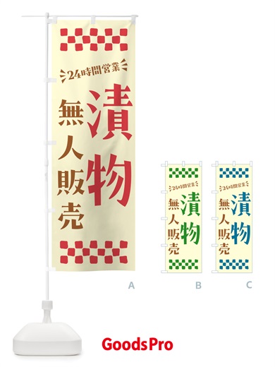 のぼり 24時間営業・無人販売・漬物 のぼり旗 NTCR