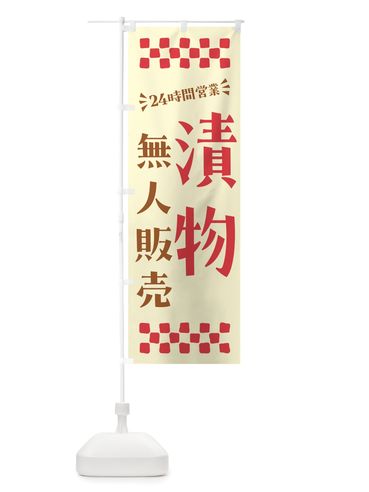 のぼり 24時間営業・無人販売・漬物 のぼり旗 NTCR(デザイン【A】)
