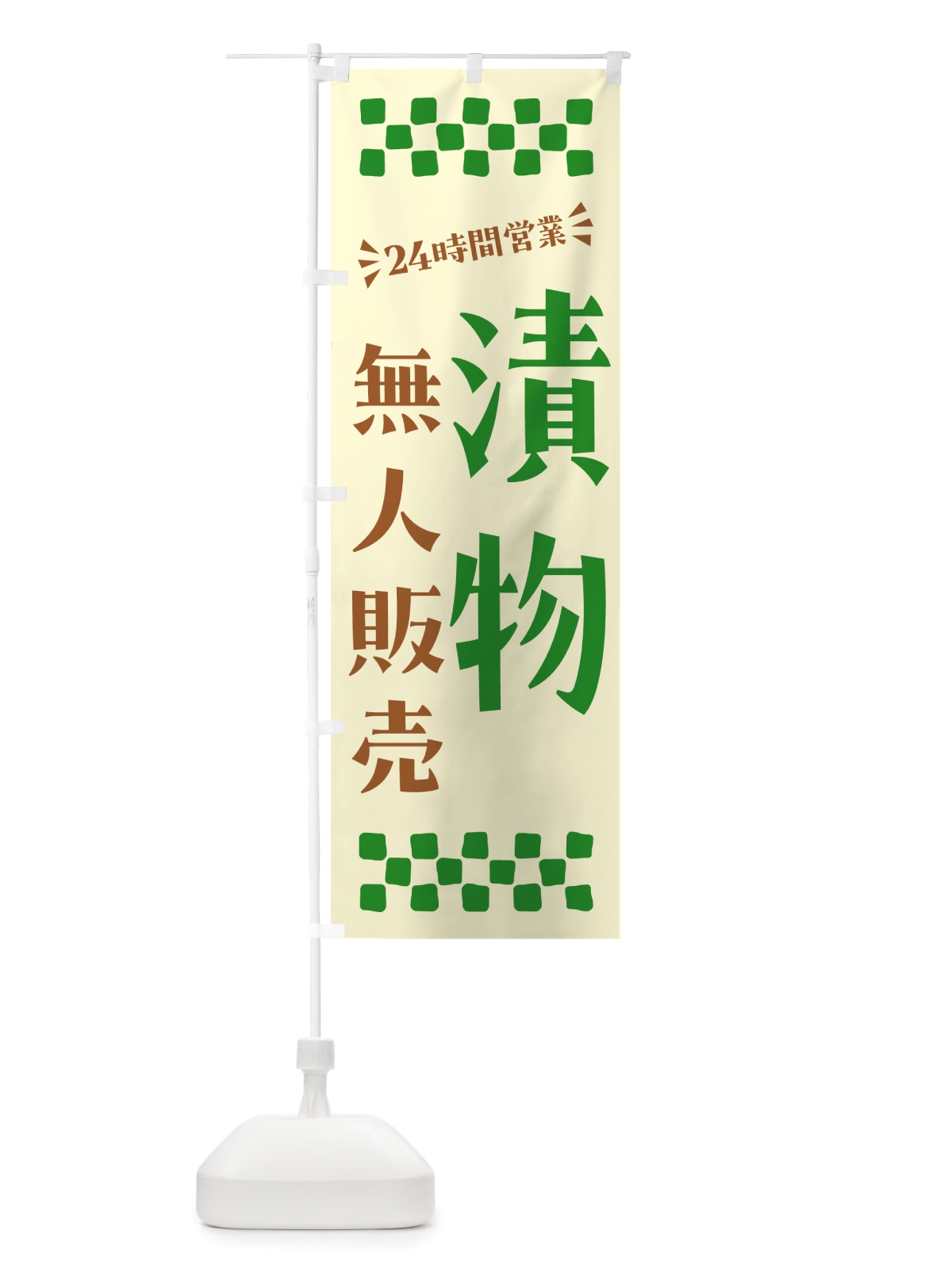 のぼり 24時間営業・無人販売・漬物 のぼり旗 NTCR(デザイン【B】)